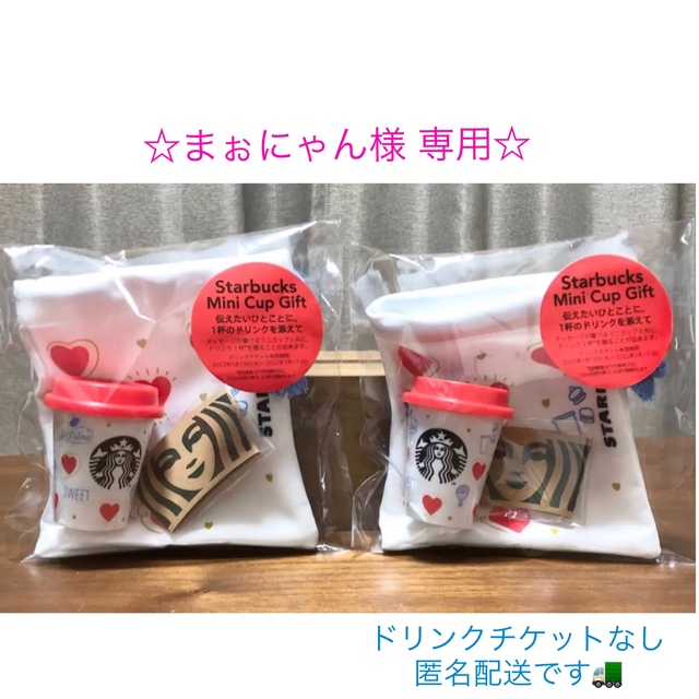 ☆まぉにゃん様 専用☆ミニカップギフト スターバックス 2022年限定品