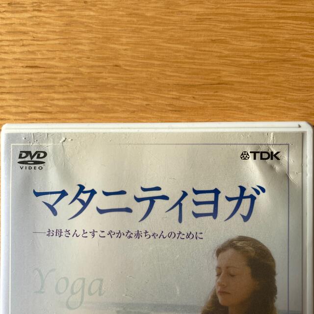 DVD マタニティヨガ～お母さんとすこやかな赤ちゃんのために キッズ/ベビー/マタニティのマタニティ(その他)の商品写真