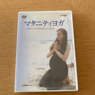 DVD マタニティヨガ～お母さんとすこやかな赤ちゃんのために(その他)