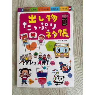 保育　出し物たっぷりネタ帳(人文/社会)