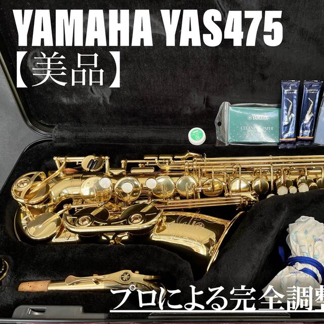 ヤマハ(ヤマハ)の【美品 メンテナンス済】YAMAHA YAS475 アルトサックス 楽器の管楽器(サックス)の商品写真