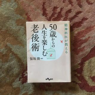 精神科医が教える５０歳からの人生を楽しむ老後術(その他)