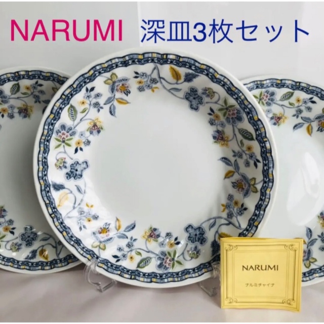 NARUMI(ナルミ)のNARUMI  深皿　３枚　約23cm  ナルミチャイナ インテリア/住まい/日用品のキッチン/食器(食器)の商品写真