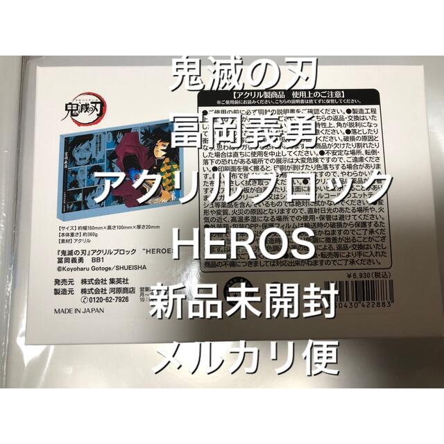 集英社(シュウエイシャ)の冨岡義勇 ④ アクリルブロック "HEROS" バースデー バースデイ 鬼滅の刃 エンタメ/ホビーのおもちゃ/ぬいぐるみ(キャラクターグッズ)の商品写真