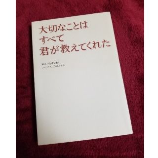 【美品!!】三浦春馬 大切なことはすべて君が教えくれた ノベライズ本(アート/エンタメ)