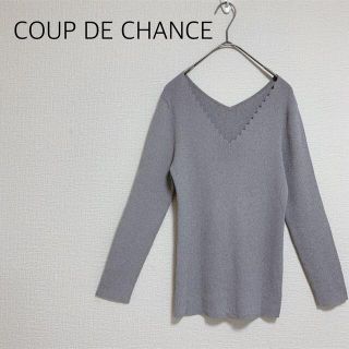 クードシャンス(COUP DE CHANCE)の【中古美品】COUP DE CHANCE Vネックニット　グレー　サイズ38(ニット/セーター)