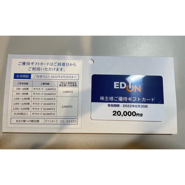 バーゲンセール エディオン 株主優待ギフトカード 2万円分 | artfive.co.jp