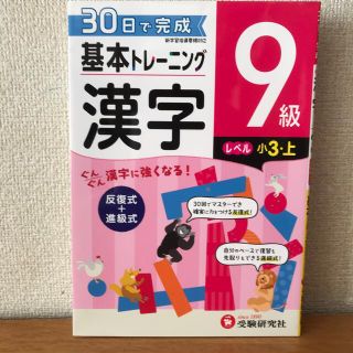 【値下げ】小学基本トレーニング漢字９級（小３・上） ３０日で完成　反復式＋進級式(語学/参考書)