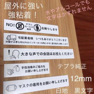 キングジム(キングジム)のステッカー　屋外ok　 強粘着　宅配　感染対策　チラシお断り　テプラ　12mm(その他)