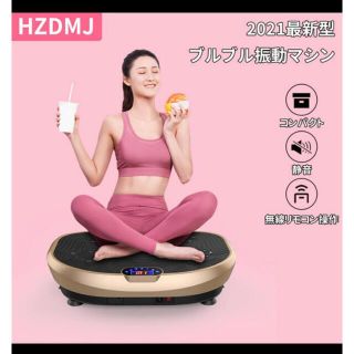 ぶるぶるマシーン 振動マシーン(エクササイズ用品)