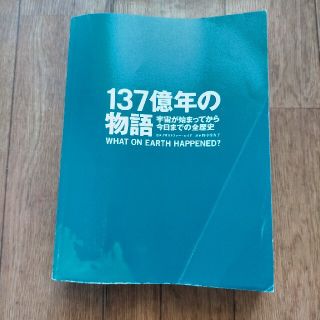 ブンゲイシュンジュウ(文藝春秋)の137億年の物語(人文/社会)