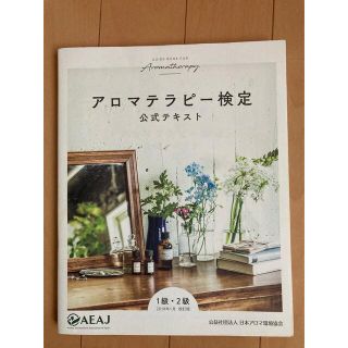 セイカツノキ(生活の木)のアロマテラピー検定公式テキスト１級・２級 ７訂版(住まい/暮らし/子育て)