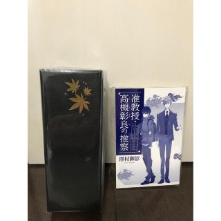 カドカワショテン(角川書店)の准教授・高槻彰良の推察　万年筆(文学/小説)