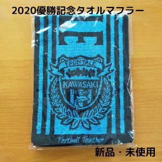 川崎フロンターレ2020明治安田生命J1リーグ優勝記念タオルマフラー(応援グッズ)