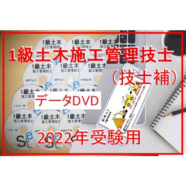 ●○2022年受験用 1級土木施工管理　DVD+テキスト+過去問+経験記述○●