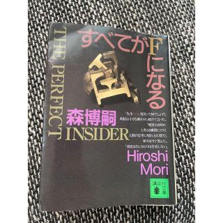 すべてがＦになる Ｔｈｅ　ｐｅｒｆｅｃｔ　ｉｎｓｉｄｅｒ(その他)