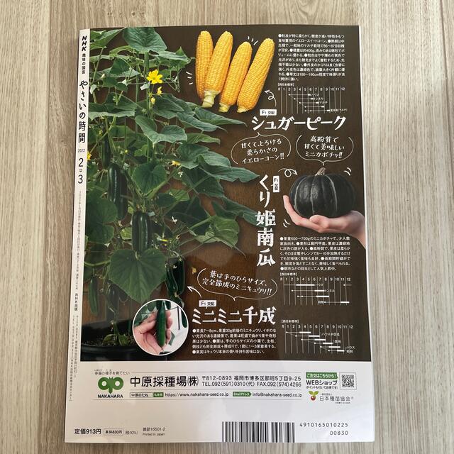 NHK 趣味の園芸 やさいの時間 2022年 02月号 エンタメ/ホビーの雑誌(趣味/スポーツ)の商品写真