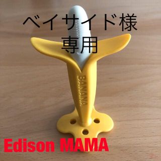 EDISON MAMA カミカミbabyバナナ　歯固め(その他)