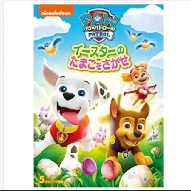 【未開封】パウパトロール　イースターのたまごをさがせ エンタメ/ホビーのDVD/ブルーレイ(キッズ/ファミリー)の商品写真