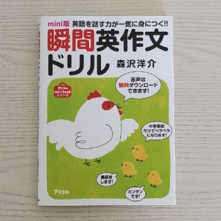 瞬間英作文ドリル 英語を話す力が一気に身につく！！(語学/参考書)