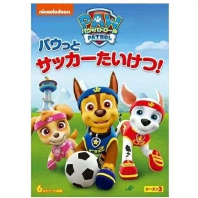 パウパトロールDVD パウっとサッカーたいけつ エンタメ/ホビーのDVD/ブルーレイ(キッズ/ファミリー)の商品写真