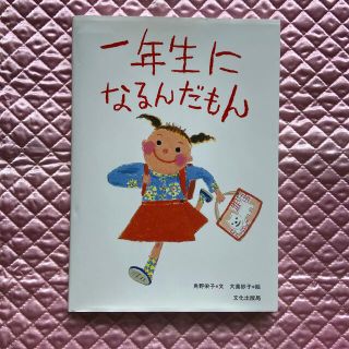 一年生になるんだもん(絵本/児童書)