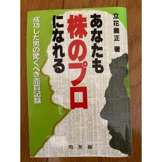 あなたも株のプロになれる 成功した男の驚くべき売買記録(ビジネス/経済)