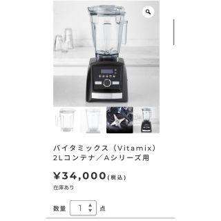 バイタミックス(Vitamix)のVitamix v1200i コンテナ　2.0L と専用タンパー　新品未使用(ジューサー/ミキサー)