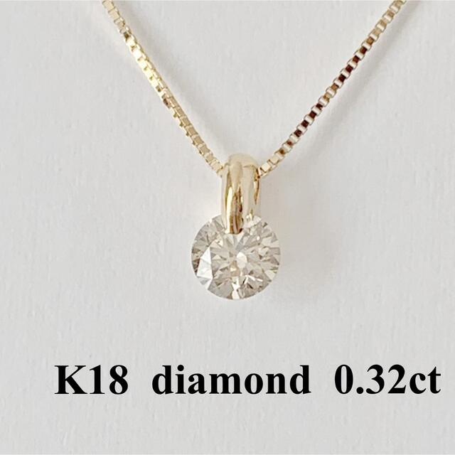 K18！天然ダイヤモンド0.32ct！1点留めネックレス！指輪