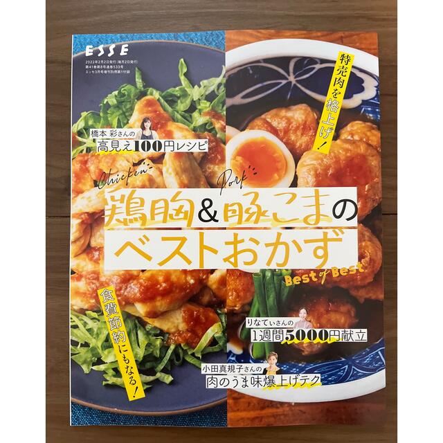 ESSE増刊 2022年 03月号本誌のみ エンタメ/ホビーの雑誌(生活/健康)の商品写真