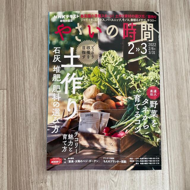 NHK 趣味の園芸 2022年 02月号とやさいの時間2022年2.3月号 エンタメ/ホビーの雑誌(趣味/スポーツ)の商品写真