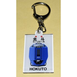 JR - 完全に新品 JR北海道 ヘッドマークキーホルダー【キハ281系 JR - 完全に新品 JR北海道 ヘッドマークキーホルダー【キハ281系