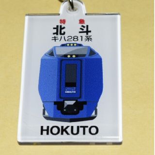 JR - 完全に新品 JR北海道 ヘッドマークキーホルダー【キハ281系 JR - 完全に新品 JR北海道 ヘッドマークキーホルダー【キハ281系