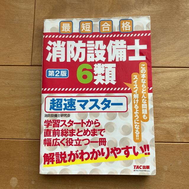 RYU206様専用　消防設備士６類超速マスター 最短合格 第２版 エンタメ/ホビーの本(資格/検定)の商品写真