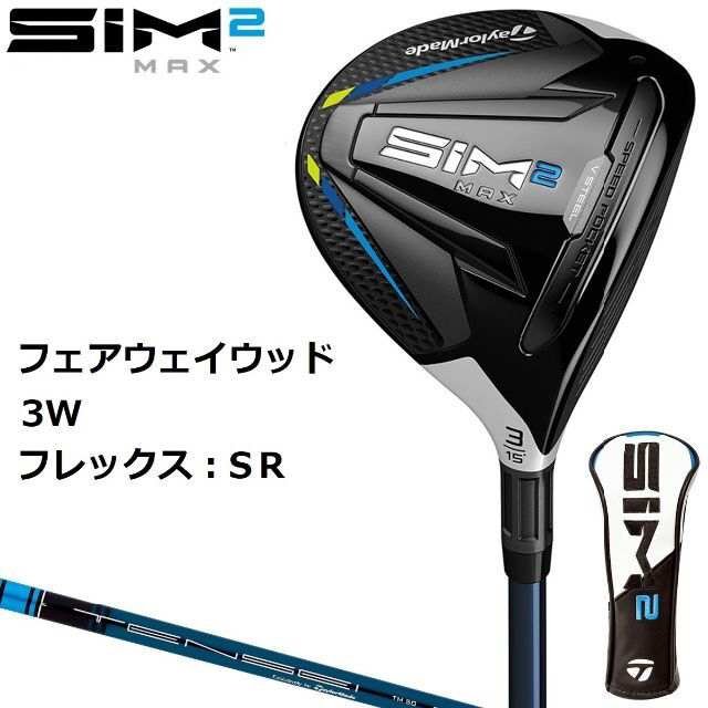SIM2 MAXフェアウェイウッド 3W TENSEI BLUE TM50 SR - www.glycoala.com