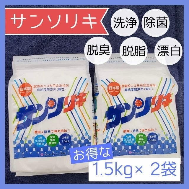 【2個セット】サンソリキ1.5キロ　送料込み