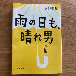 雨の日も、晴れ男(その他)