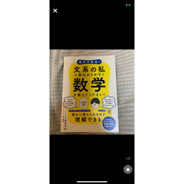 値下★送料込み★ 東大の先生！　文系の私に超わかりやすく数学を教えてください！ エンタメ/ホビーの本(語学/参考書)の商品写真