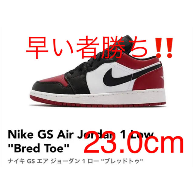 【まとめ買い】 NIKE - Toe Bred Low 1 Jordan Air GS Nike 早い者勝ち! スニーカー 【まとめ買い】 NIKE - Toe Bred Low 1 Jordan Air GS Nike 早い者勝ち! スニーカー