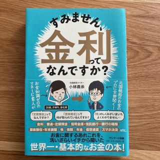 すみません、金利ってなんですか？(ビジネス/経済)