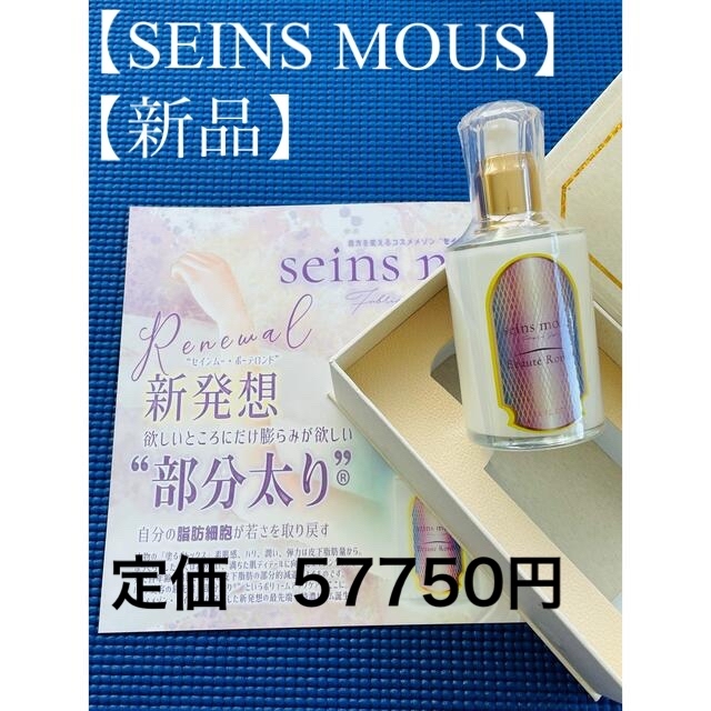 SEINS MOUS】セインムー ボーテロンド 100ml 激安公式通販サイト