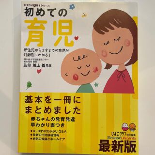 初めての育児 新生児から３才までの育児が月齢別にわかる！(結婚/出産/子育て)