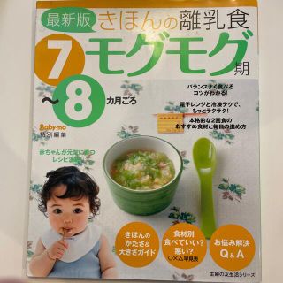 きほんの離乳食 ７～８カ月ごろ モグモグ期 最新版(結婚/出産/子育て)