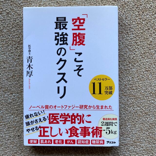 「空腹」こそ最強のクスリ エンタメ/ホビーの本(その他)の商品写真