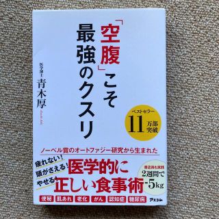 「空腹」こそ最強のクスリ(その他)