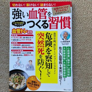 強い血管をつくる習慣 危険を察知して突然死を防ぐ！(健康/医学)