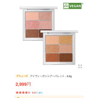 アモーレパシフィック(AMOREPACIFIC)のほぼ新品未使用☆ アミューズ　アイヴィーガンシアーパレット02(アイシャドウ)