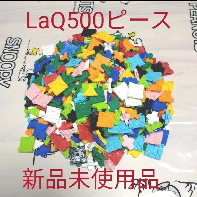 LaQ650ピース　新品未使用品№5.6.7パーツ多め