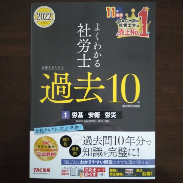 TAC出版(タックシュッパン)の【りくま様専用】よくわかる社労士合格　過去10年本試験問題集 １2022年度版 エンタメ/ホビーの本(資格/検定)の商品写真