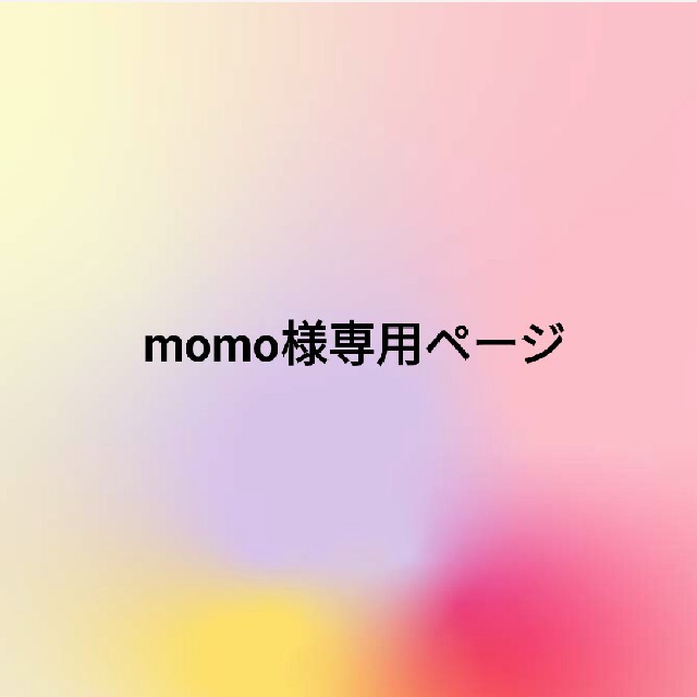 momo様専用ページの通販 by ANE  アイシングクッキー's shop｜ラクマ